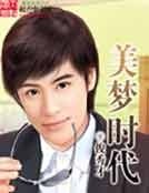 《美梦时代》