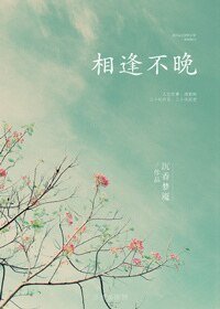 《相逢不晚》