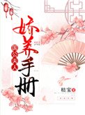 《國公夫人嬌養手冊》
