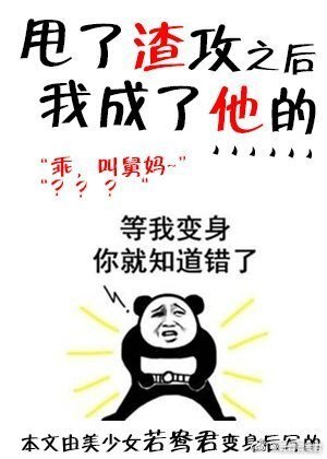 《甩了渣攻后我成了他的……》