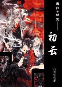 《(东邦+网王)初云》