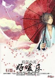 《捡条小龙好暖床》