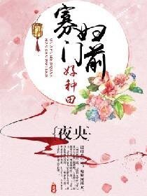 《寡妇门前好种田》