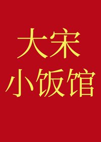 《大宋小飯館》