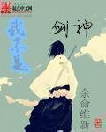 《我不是劍神》