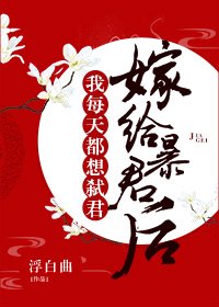 《嫁給暴君後我每天都想守寡/願以山河聘》