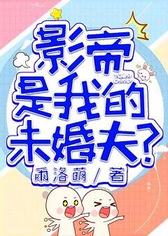 《国民影帝是我的未婚夫?!》
