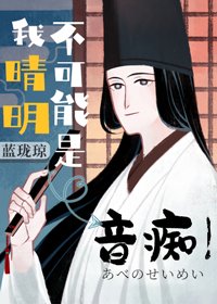 《(综漫同人)我晴明不可能是音痴》