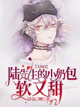 《【ABO】陆先生的小奶包软又甜》