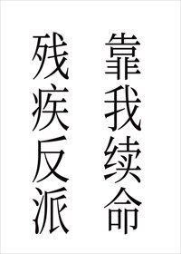 《嫁给残疾反派后我每天都在变美》