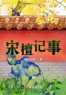 《宋檀記事》