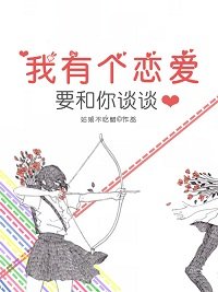 《我有个恋爱要和你谈谈》