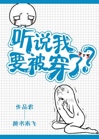 《听说我要被穿了》