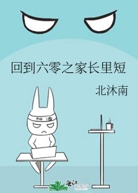 《回到六零之家长里短》