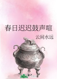 《春日迟迟鼓声喧》