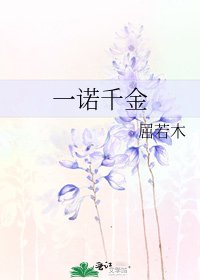 《一诺千金》