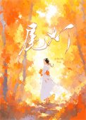 《尾燈》