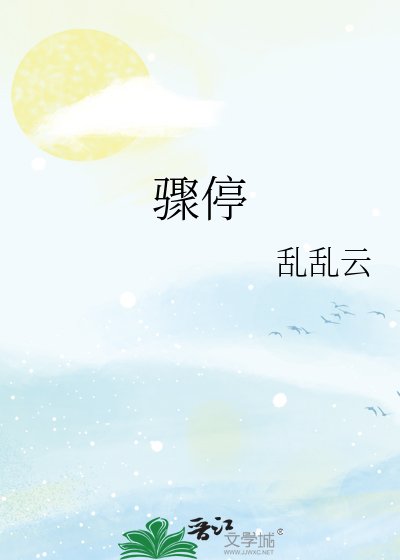 《骤停》
