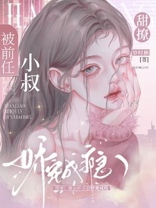 《甜撩!被前任小叔嬌寵成癮》